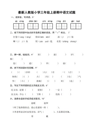 最新人教版小学三级上册期中语文试题.doc