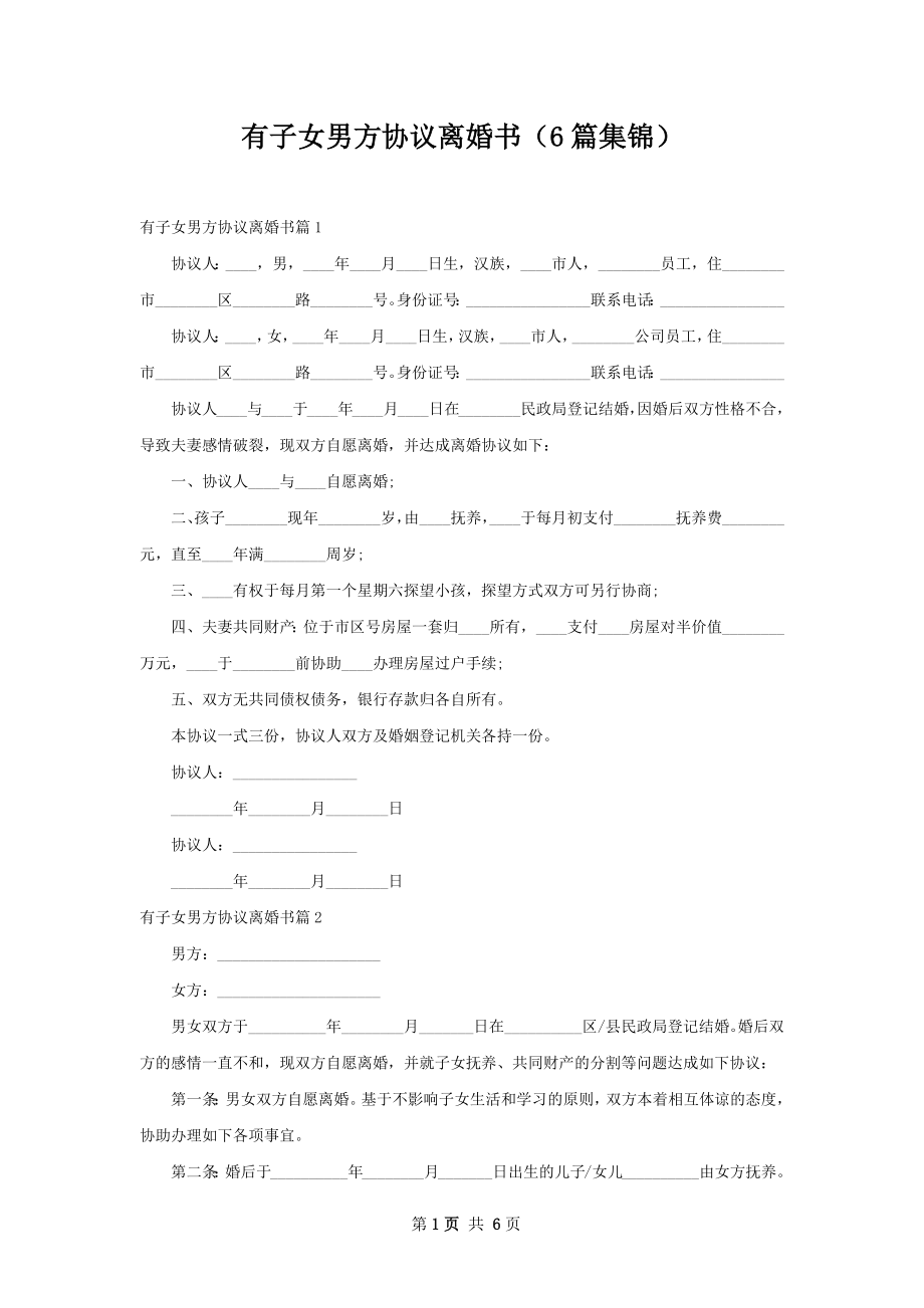 有子女男方协议离婚书（6篇集锦）.docx_第1页