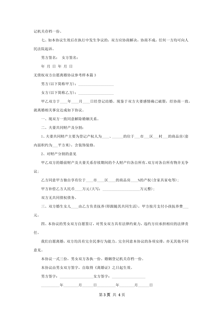 无债权双方自愿离婚协议参考样本（律师精选4篇）.docx_第3页