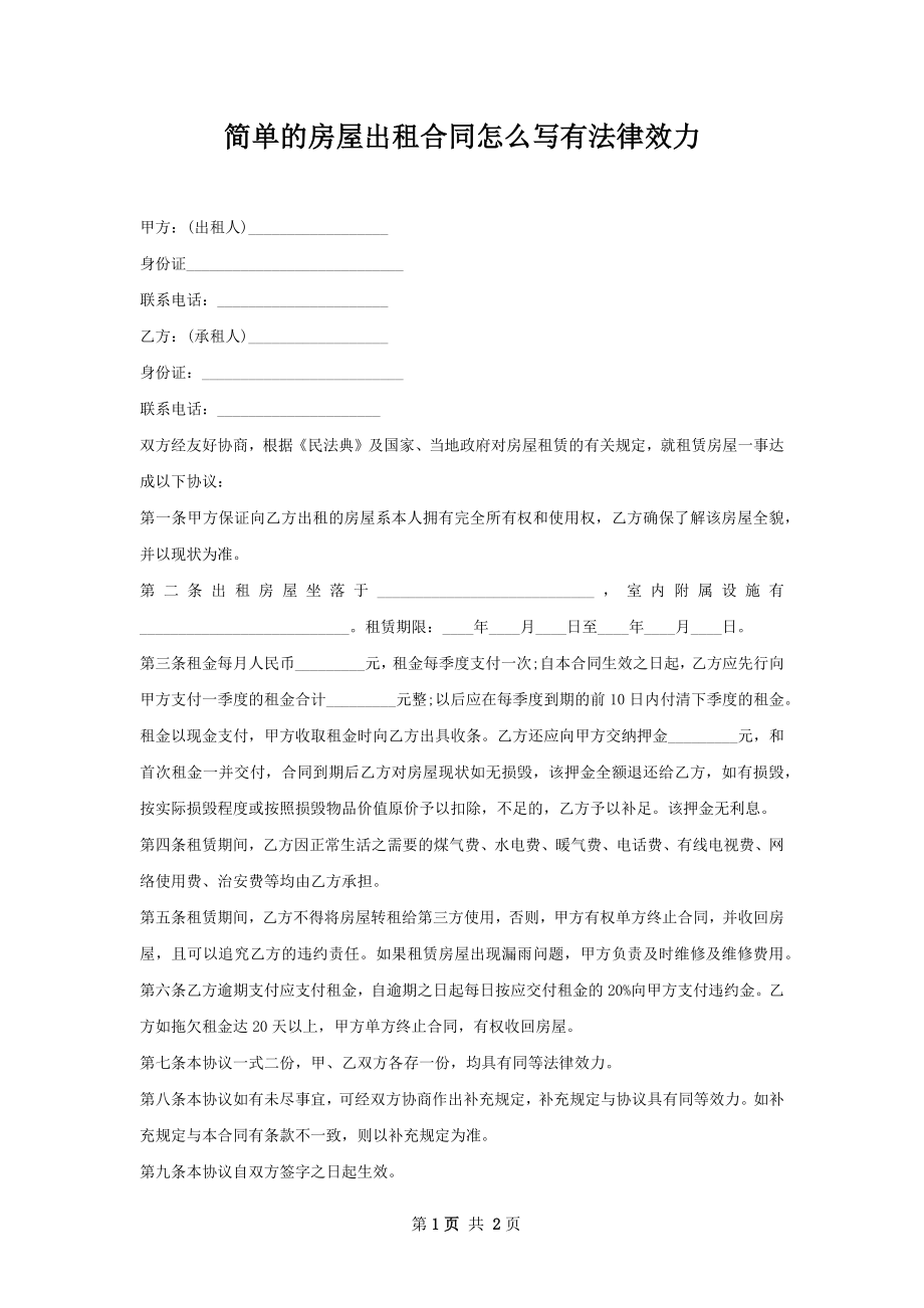 简单的房屋出租合同怎么写有法律效力.docx_第1页