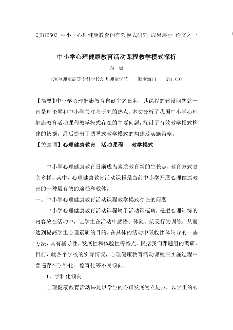 中小学心理健康教育活动课程教学模式探析.doc_第1页