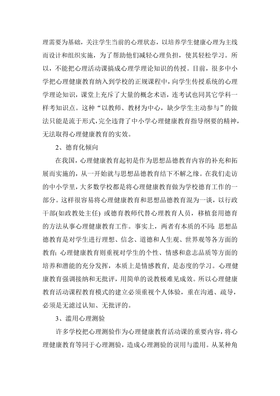 中小学心理健康教育活动课程教学模式探析.doc_第2页