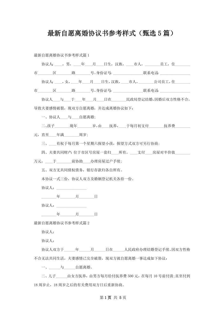 最新自愿离婚协议书参考样式（甄选5篇）.docx_第1页