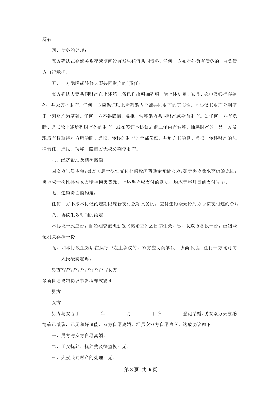 最新自愿离婚协议书参考样式（甄选5篇）.docx_第3页