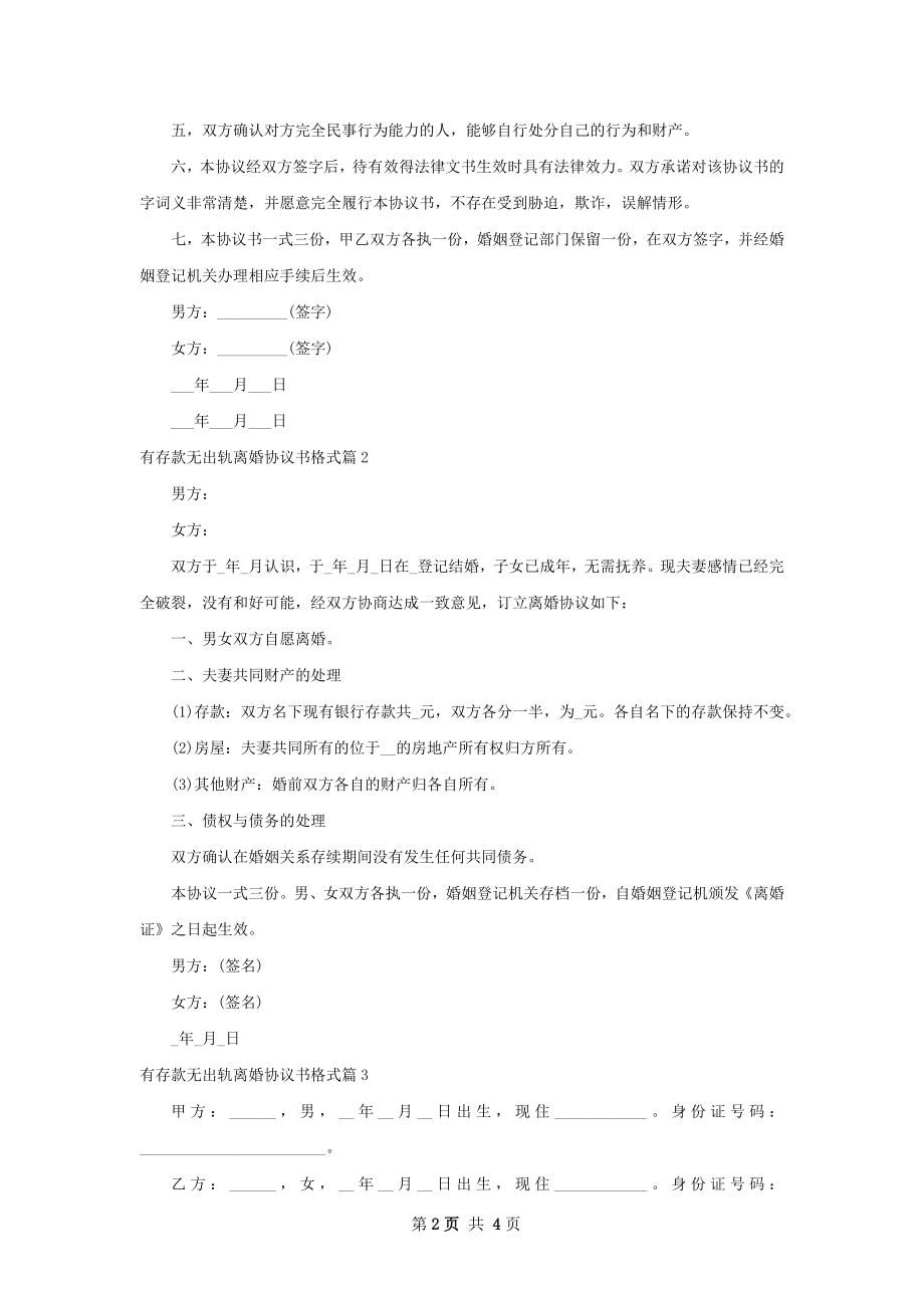 有存款无出轨离婚协议书格式（甄选4篇）.docx_第2页