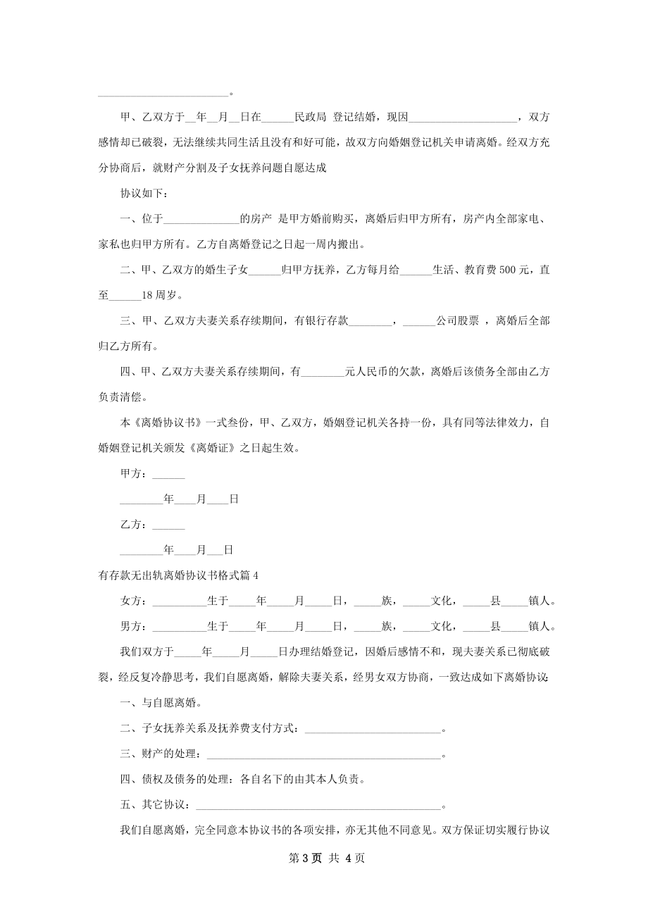 有存款无出轨离婚协议书格式（甄选4篇）.docx_第3页