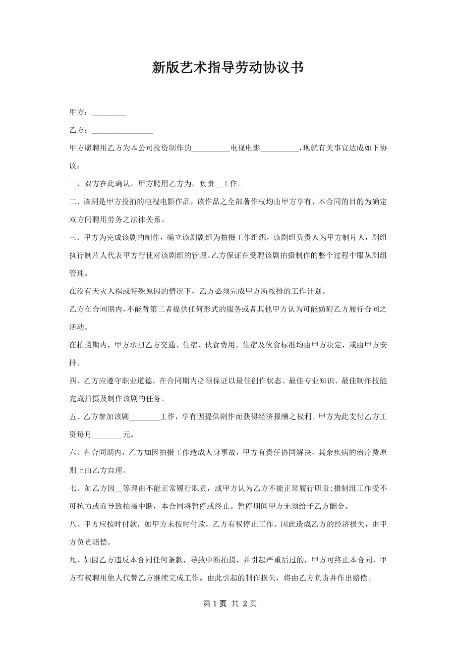 新版艺术指导劳动协议书.docx_第1页