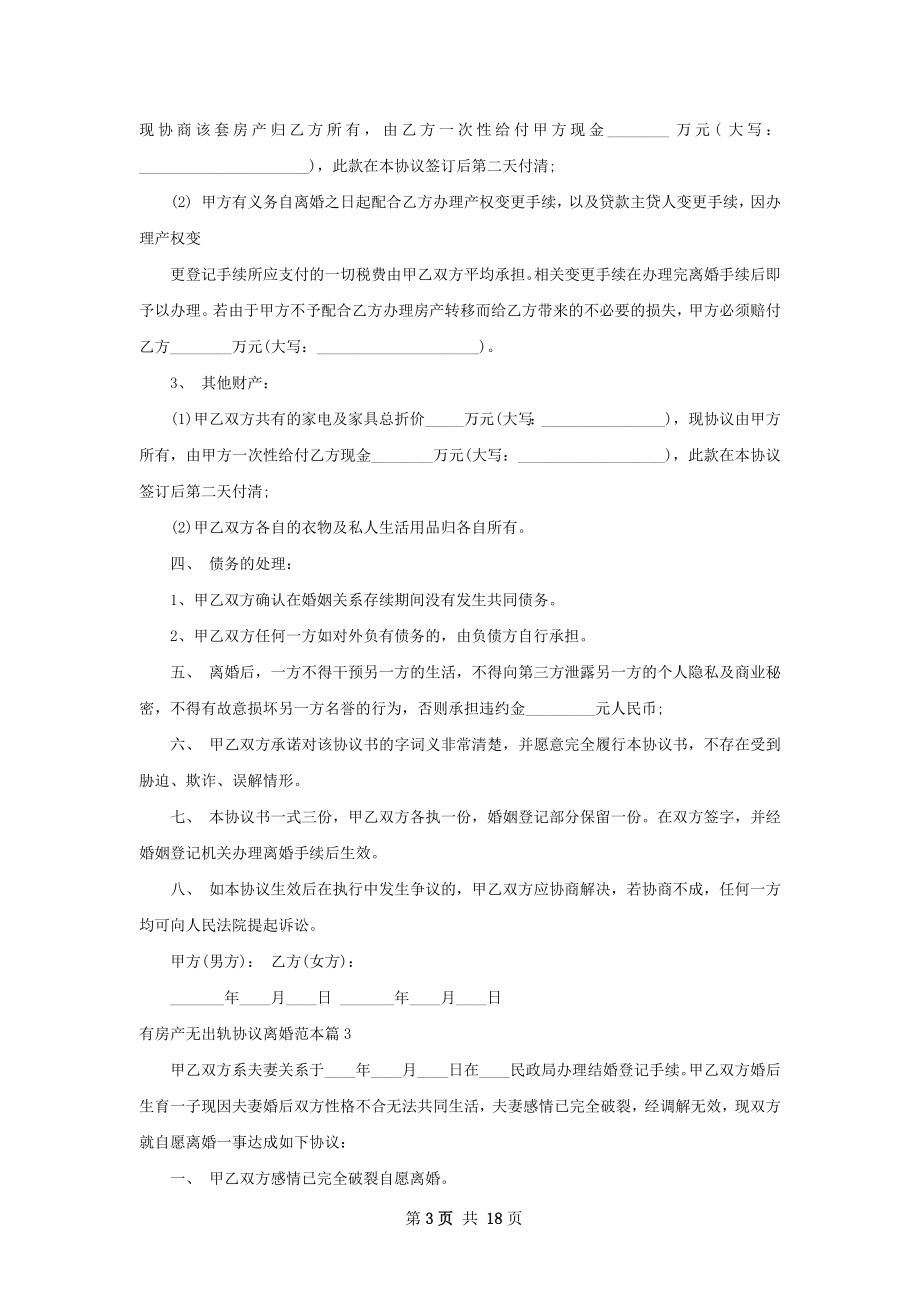 有房产无出轨协议离婚范本（13篇标准版）.docx_第3页