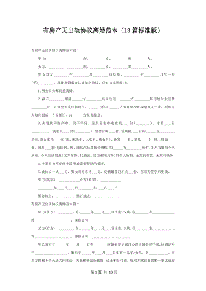 有房产无出轨协议离婚范本（13篇标准版）.docx