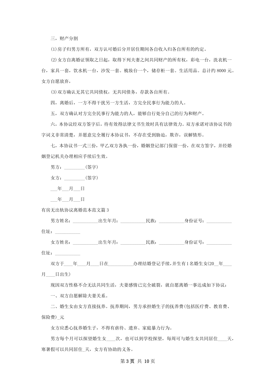 有房无出轨协议离婚范本范文（律师精选8篇）.docx_第3页