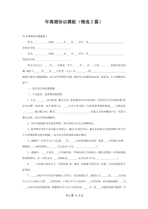 年离婚协议模板（精选2篇）.docx