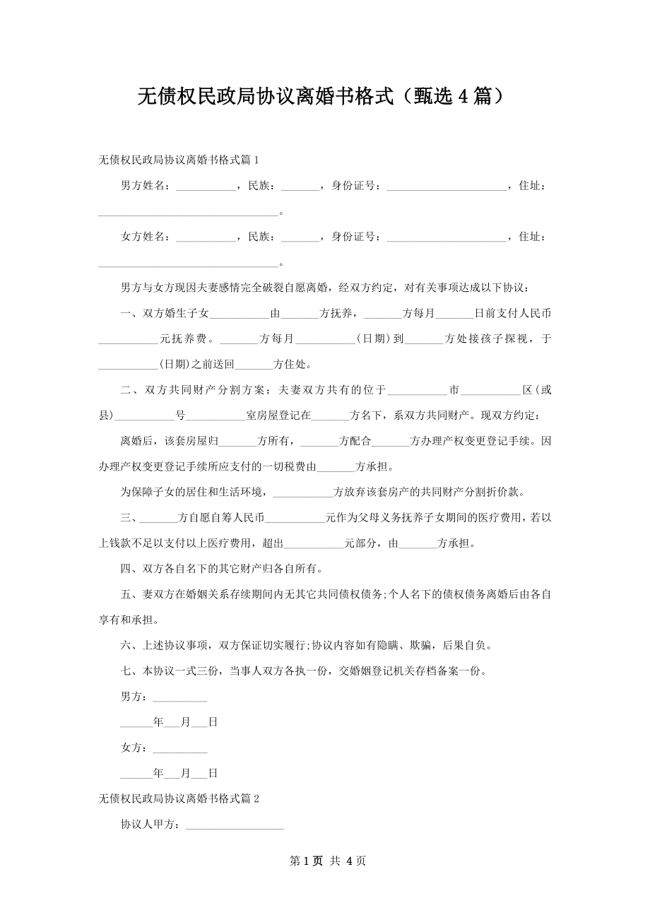 无债权民政局协议离婚书格式（甄选4篇）.docx_第1页