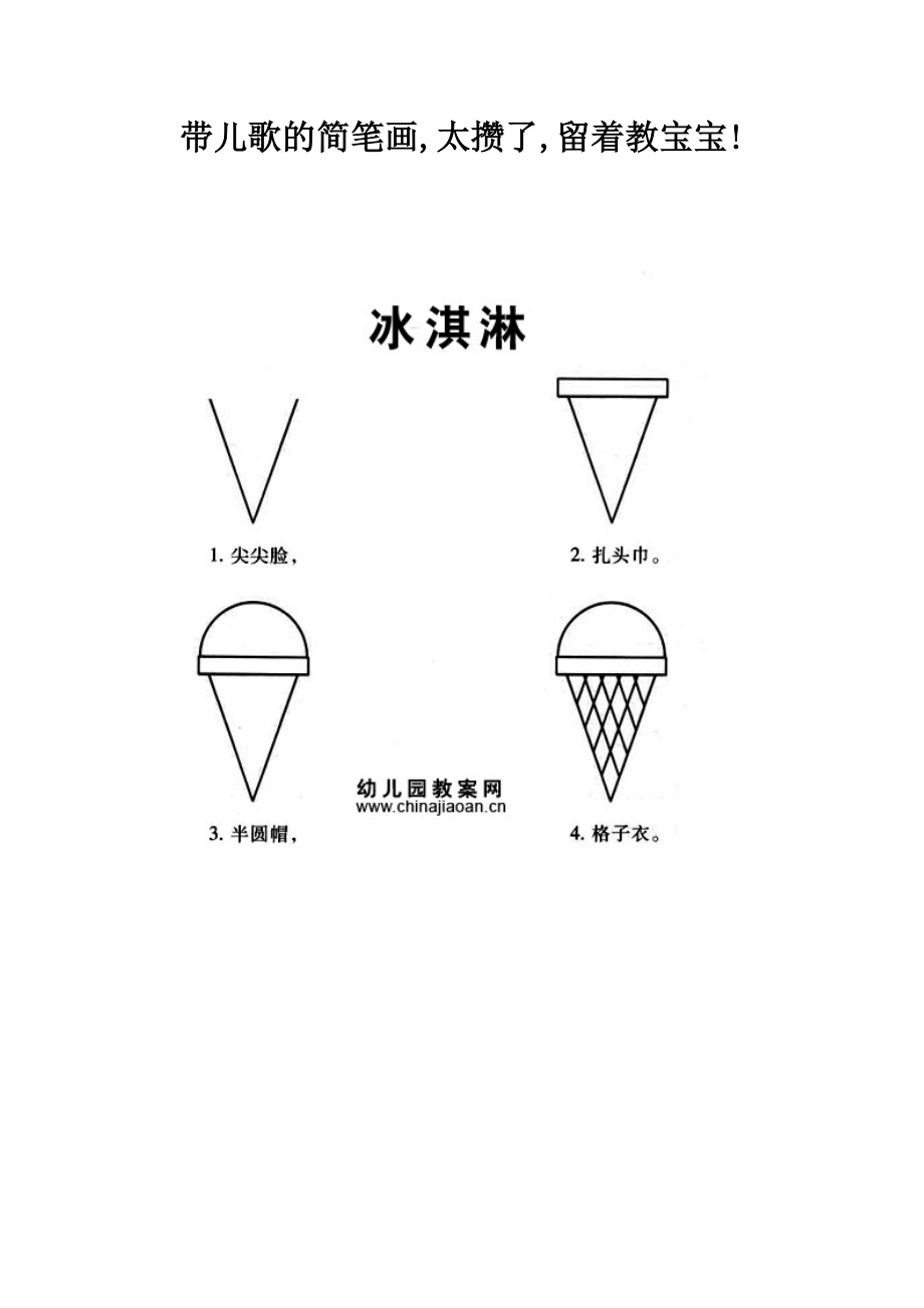 带儿歌的简笔画,太攒了,留着教宝宝!.doc_第1页