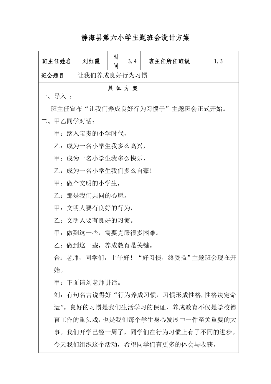 静海县第六小学主题班会设计方案.doc_第1页