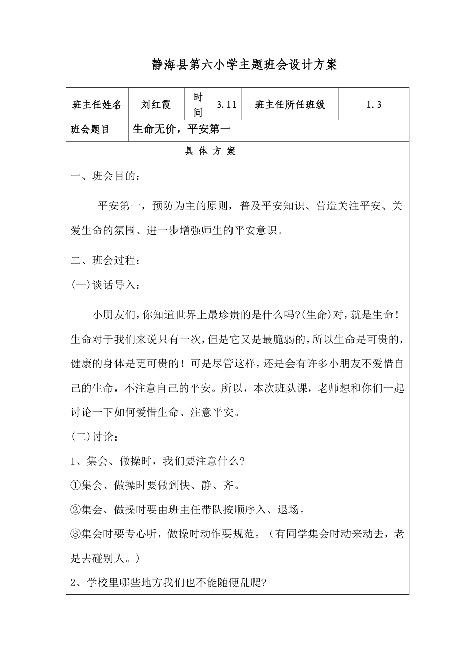 静海县第六小学主题班会设计方案.doc_第3页