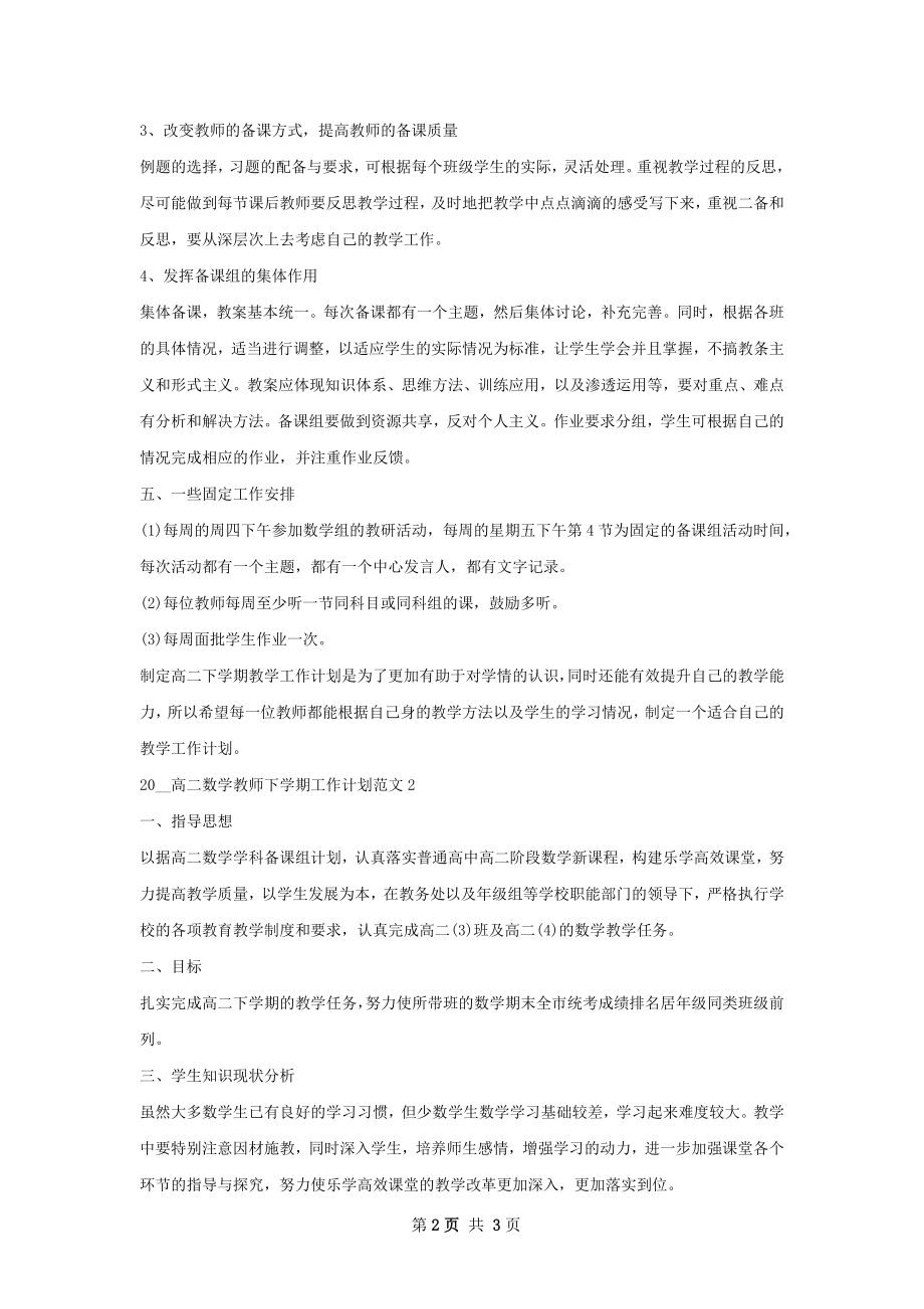 高二数学教师下学期工作计划.docx_第2页