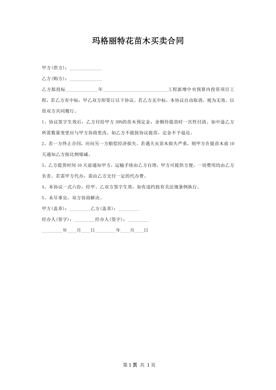 玛格丽特花苗木买卖合同.docx_第1页