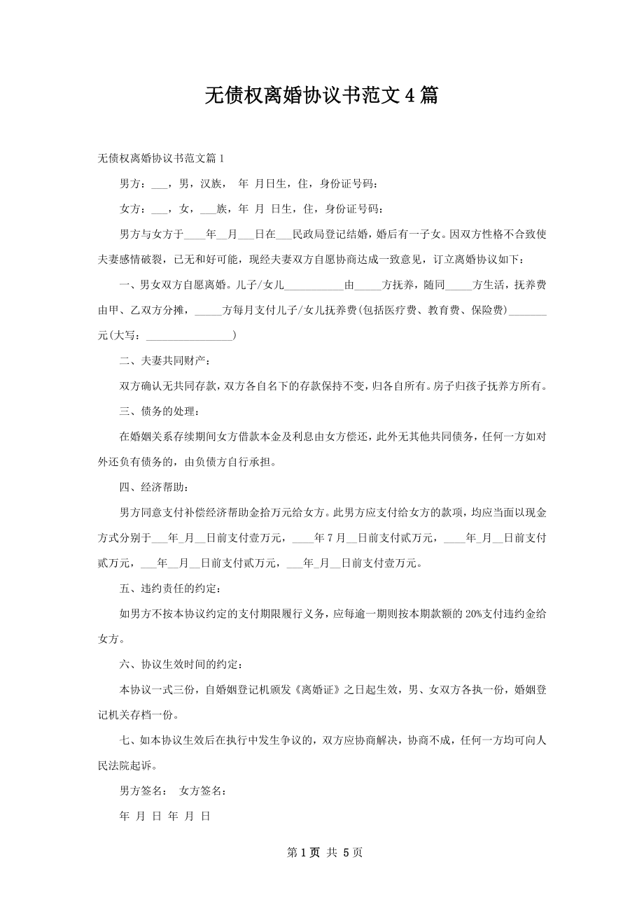 无债权离婚协议书范文4篇.docx_第1页