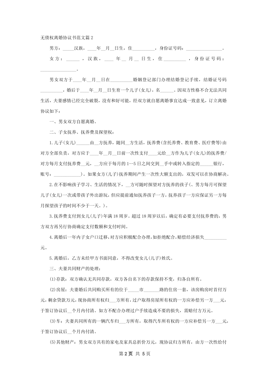 无债权离婚协议书范文4篇.docx_第2页