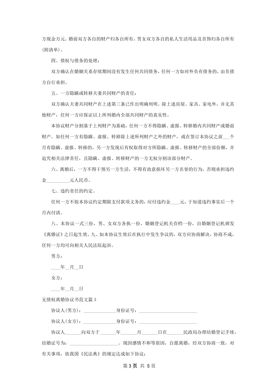 无债权离婚协议书范文4篇.docx_第3页