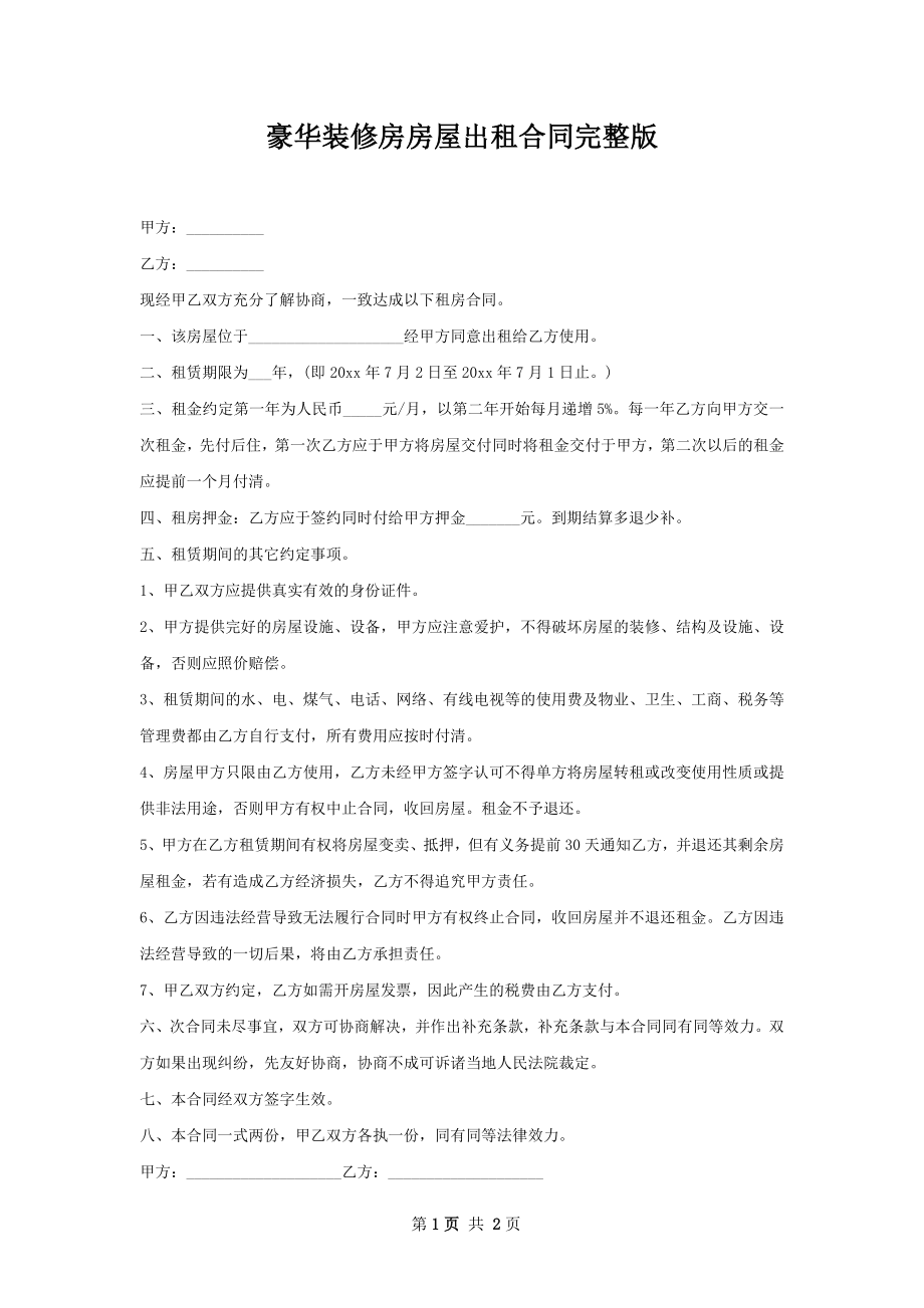 豪华装修房房屋出租合同完整版.docx_第1页