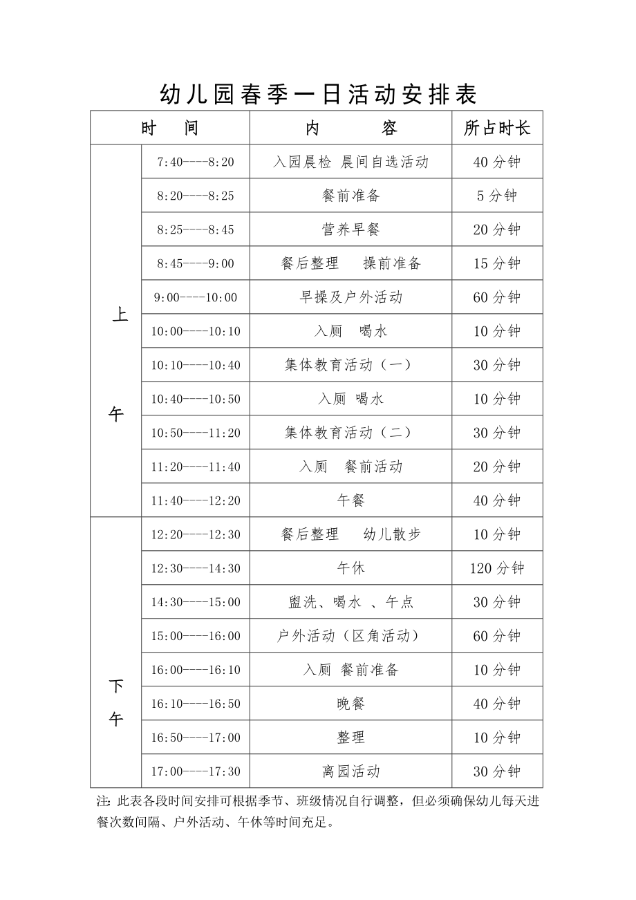 幼儿园季一日活动安排表.doc_第1页