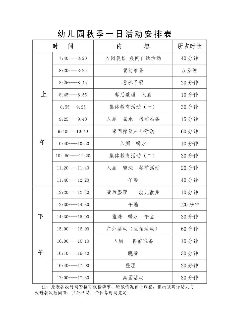 幼儿园季一日活动安排表.doc_第2页