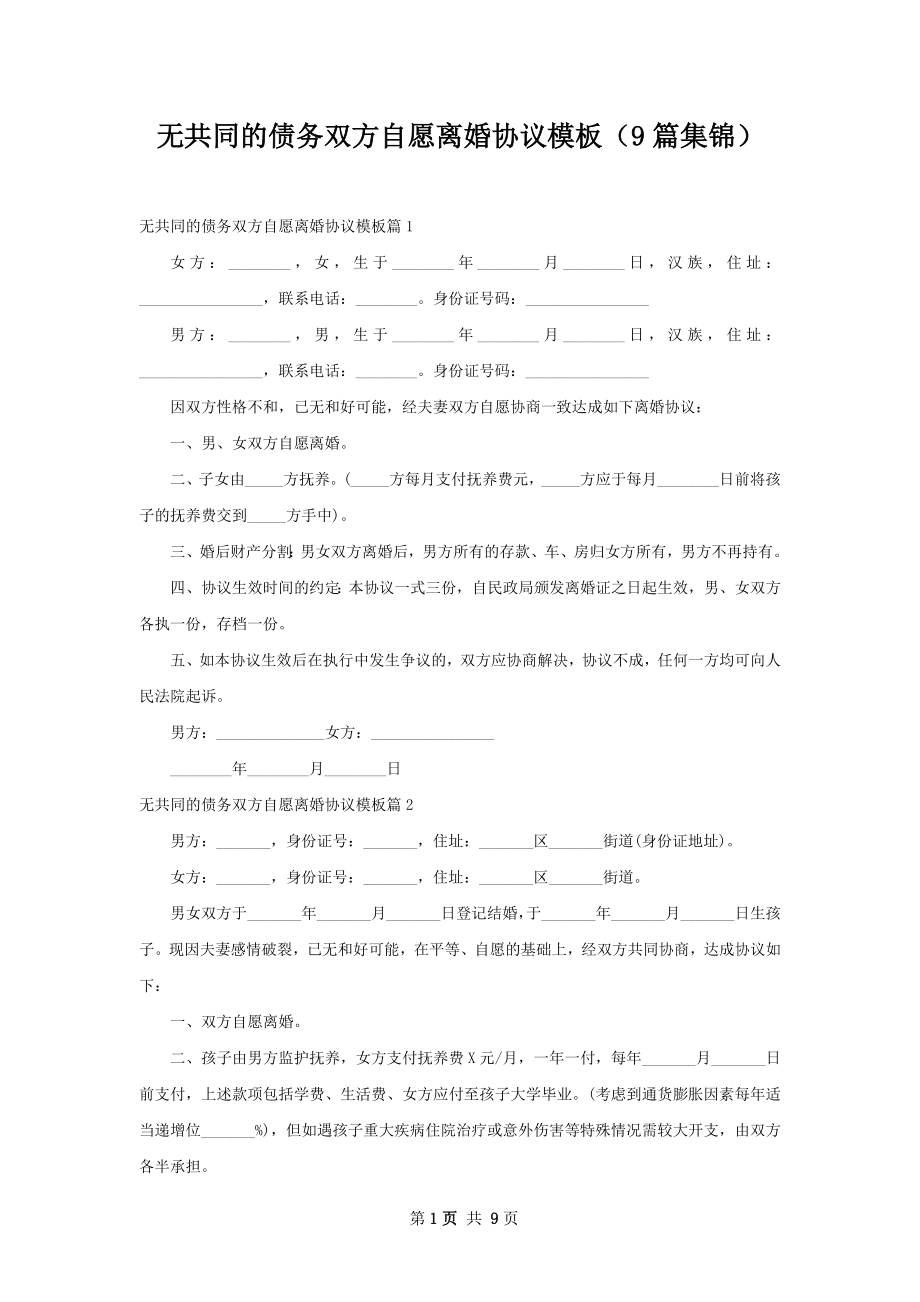 无共同的债务双方自愿离婚协议模板（9篇集锦）.docx_第1页