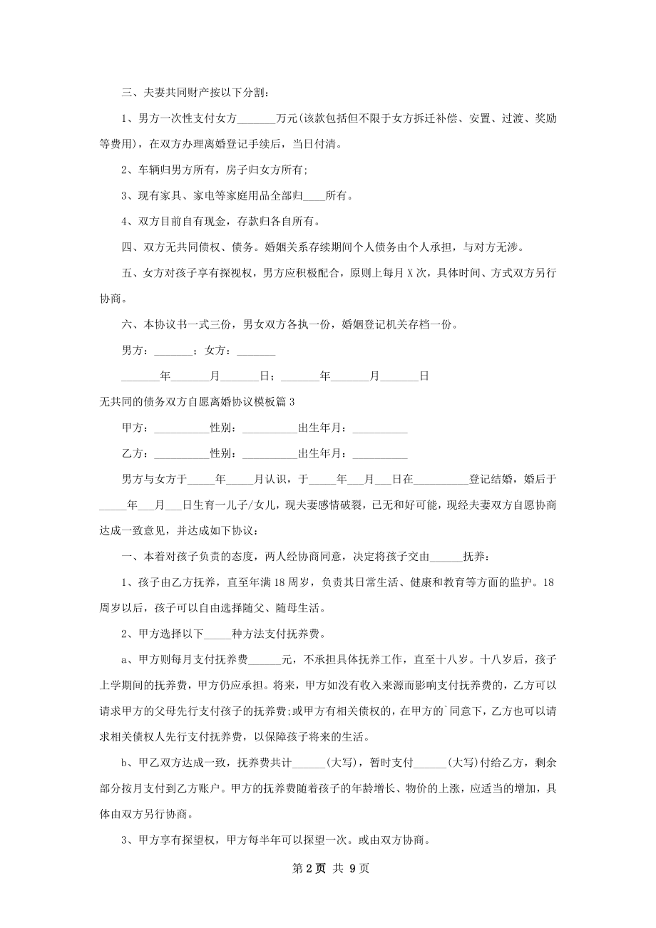 无共同的债务双方自愿离婚协议模板（9篇集锦）.docx_第2页