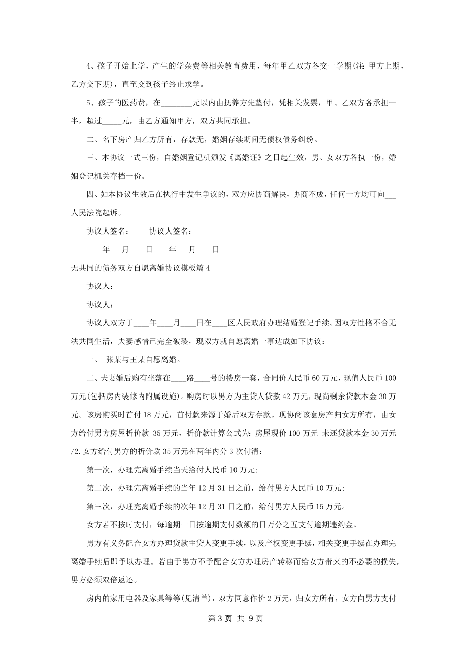 无共同的债务双方自愿离婚协议模板（9篇集锦）.docx_第3页