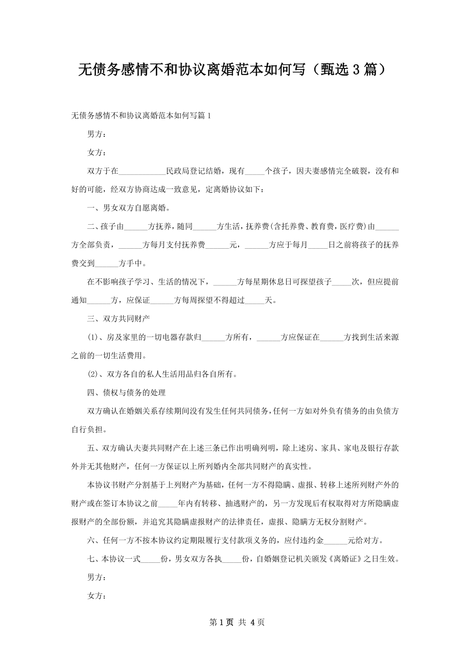 无债务感情不和协议离婚范本如何写（甄选3篇）.docx_第1页