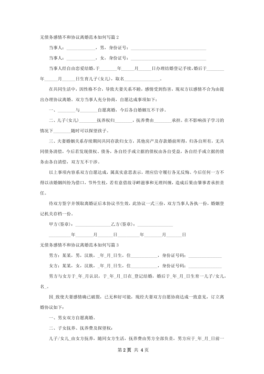 无债务感情不和协议离婚范本如何写（甄选3篇）.docx_第2页