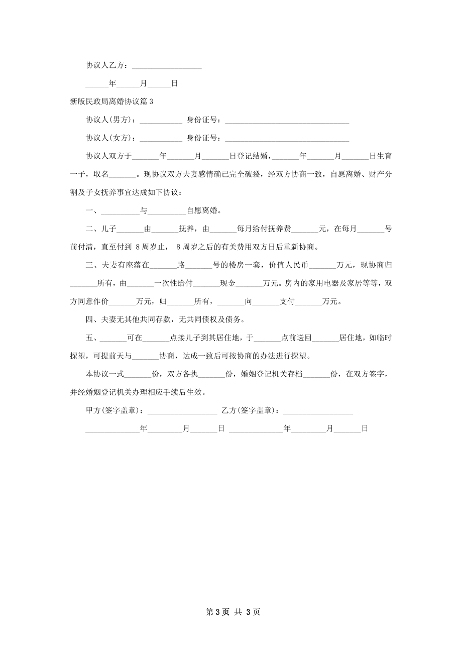 新版民政局离婚协议（甄选3篇）.docx_第3页