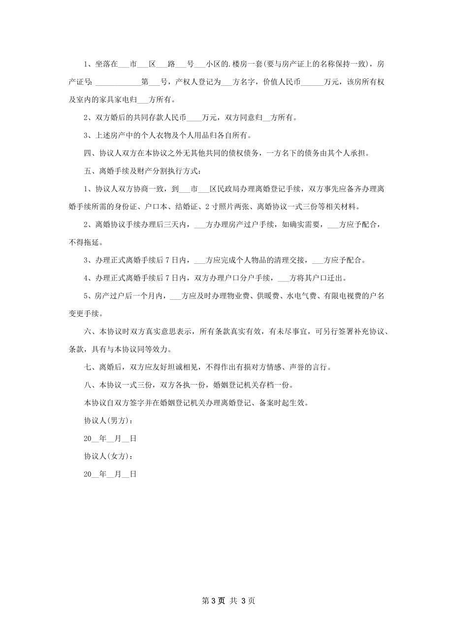 有财产双方协商离婚协议书模板2篇.docx_第3页