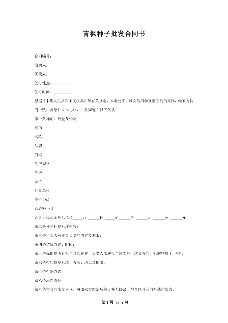 青枫种子批发合同书.docx_第1页