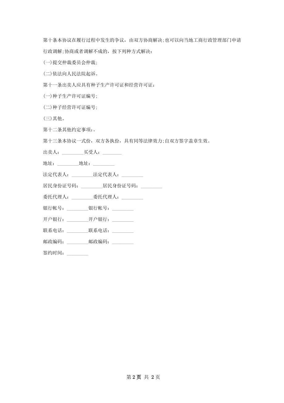 青枫种子批发合同书.docx_第2页