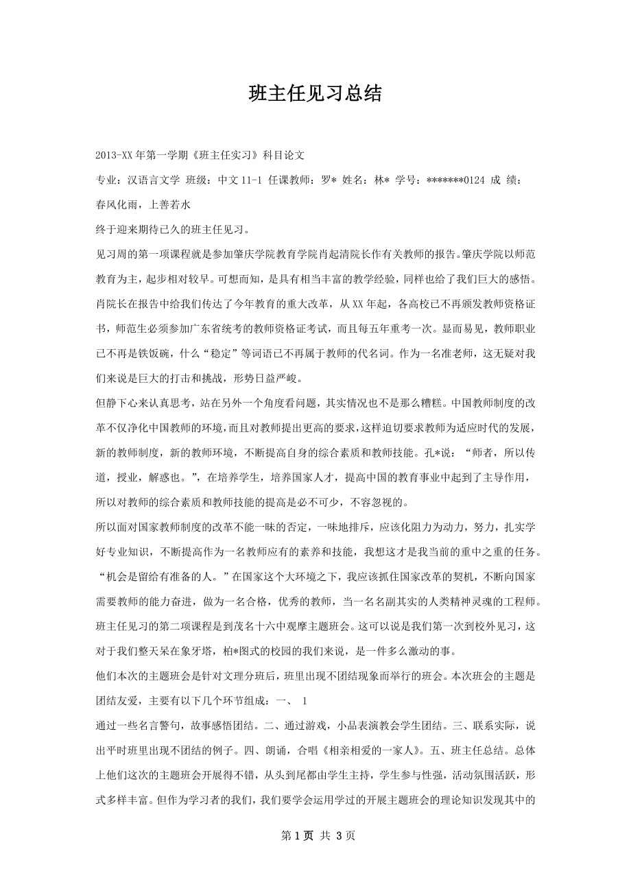 班主任见习总结.docx_第1页