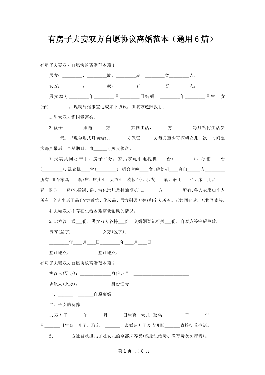 有房子夫妻双方自愿协议离婚范本（通用6篇）.docx