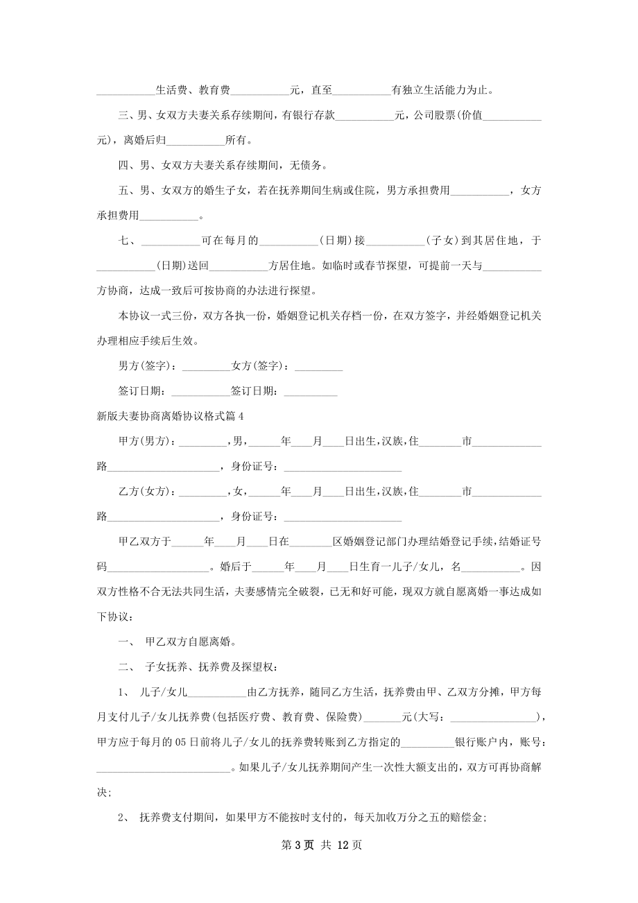 新版夫妻协商离婚协议格式（通用10篇）.docx_第3页