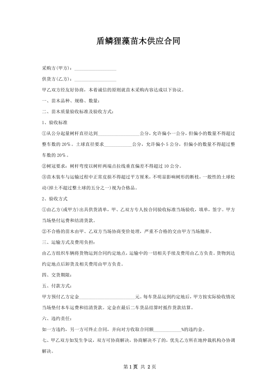 盾鳞狸藻苗木供应合同.docx_第1页