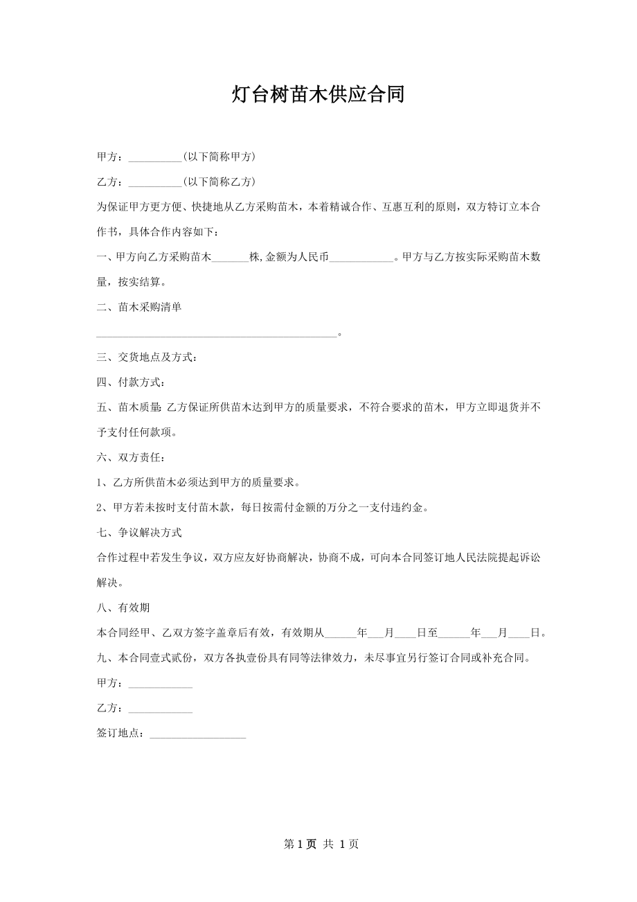 灯台树苗木供应合同.docx_第1页