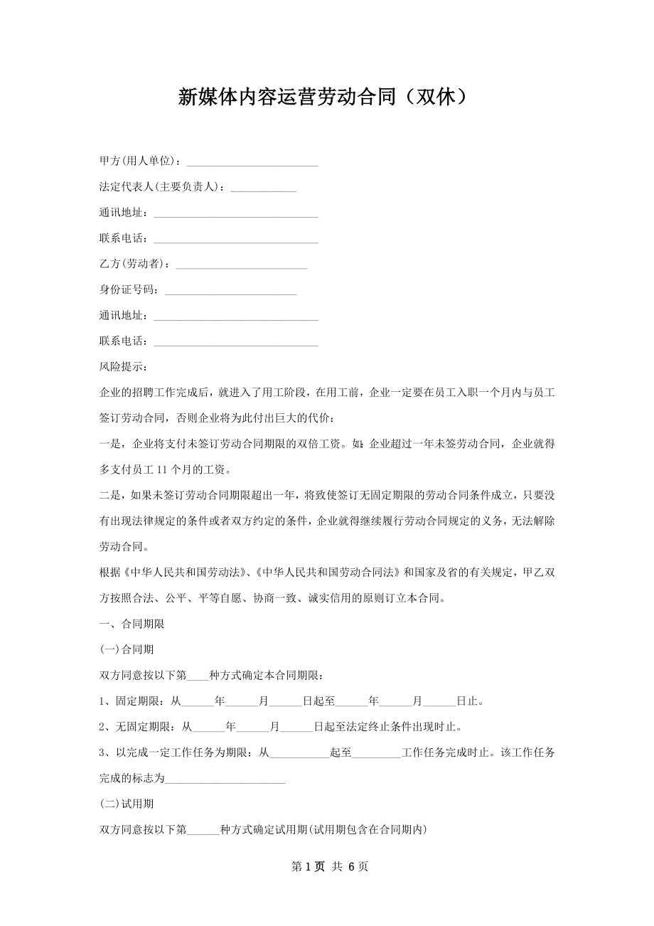 新媒体内容运营劳动合同（双休）.docx_第1页