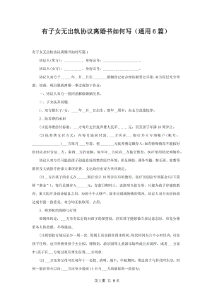 有子女无出轨协议离婚书如何写（通用6篇）.docx