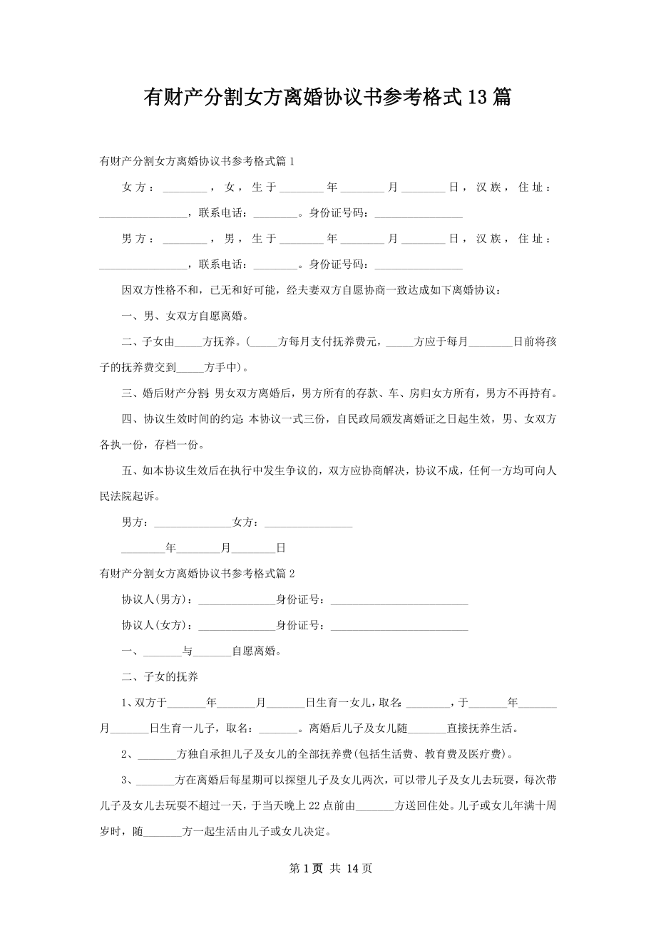 有财产分割女方离婚协议书参考格式13篇.docx_第1页