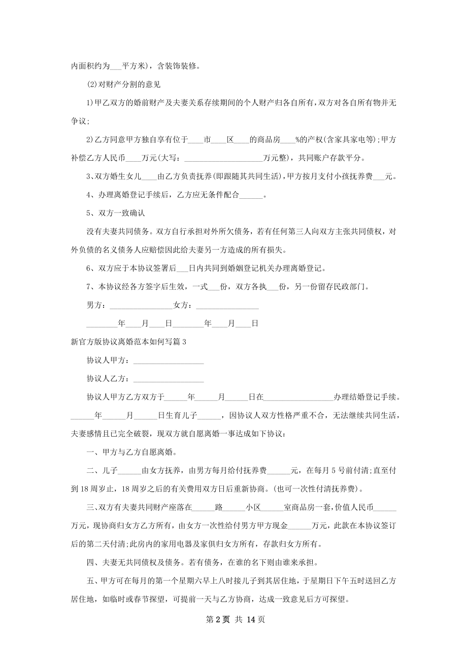 新官方版协议离婚范本如何写（精选13篇）.docx_第2页