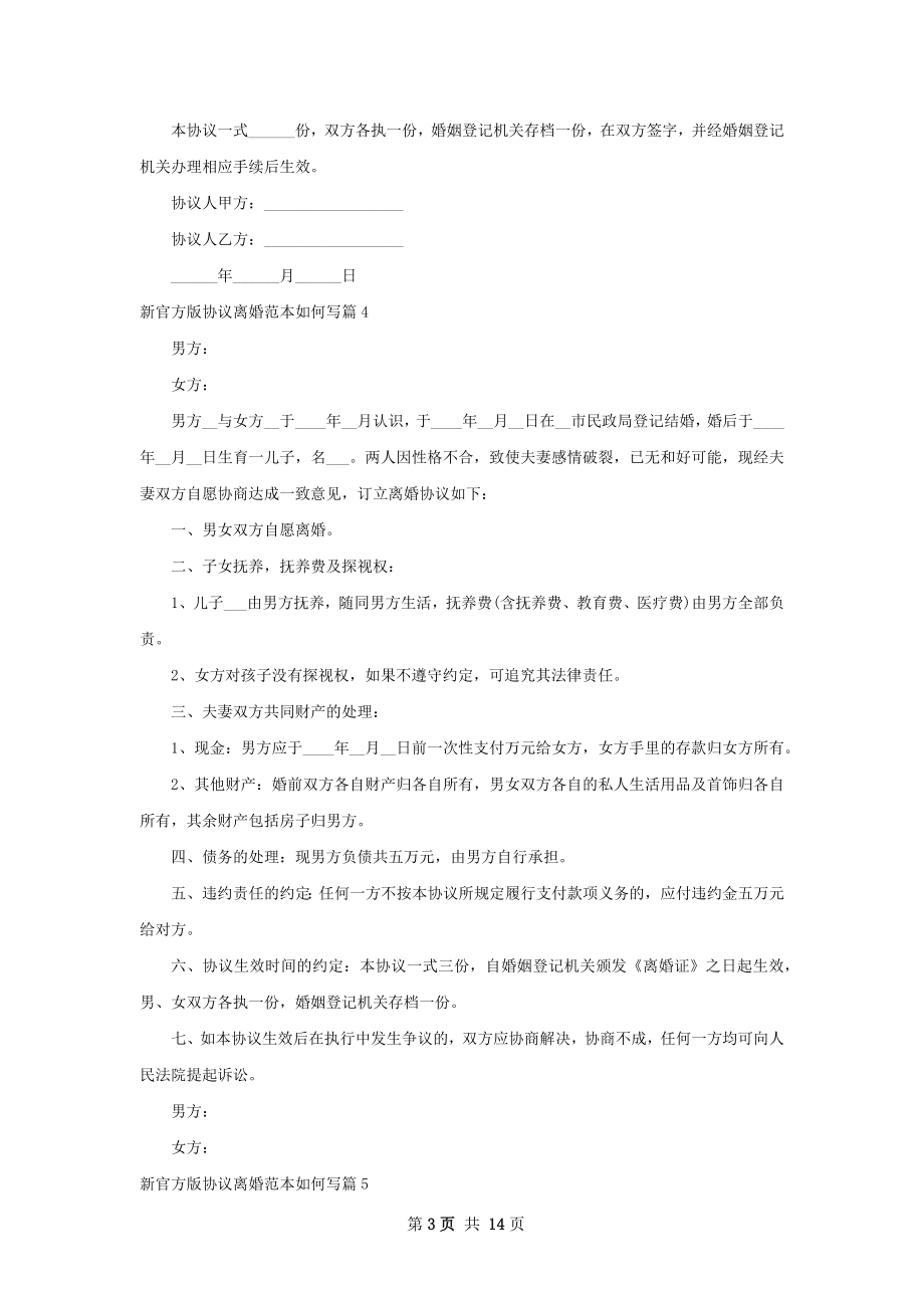 新官方版协议离婚范本如何写（精选13篇）.docx_第3页