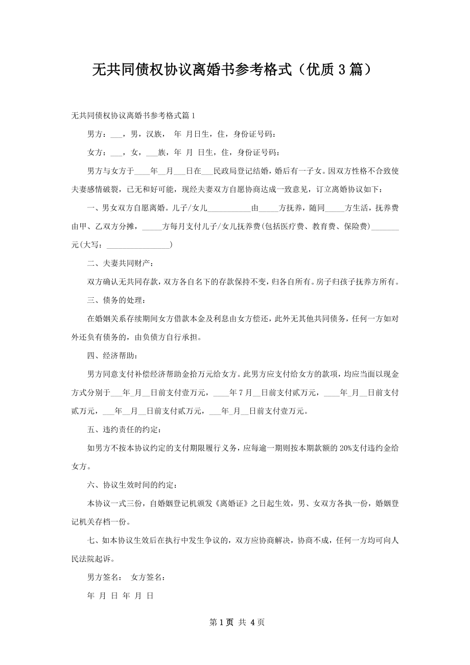 无共同债权协议离婚书参考格式（优质3篇）.docx_第1页