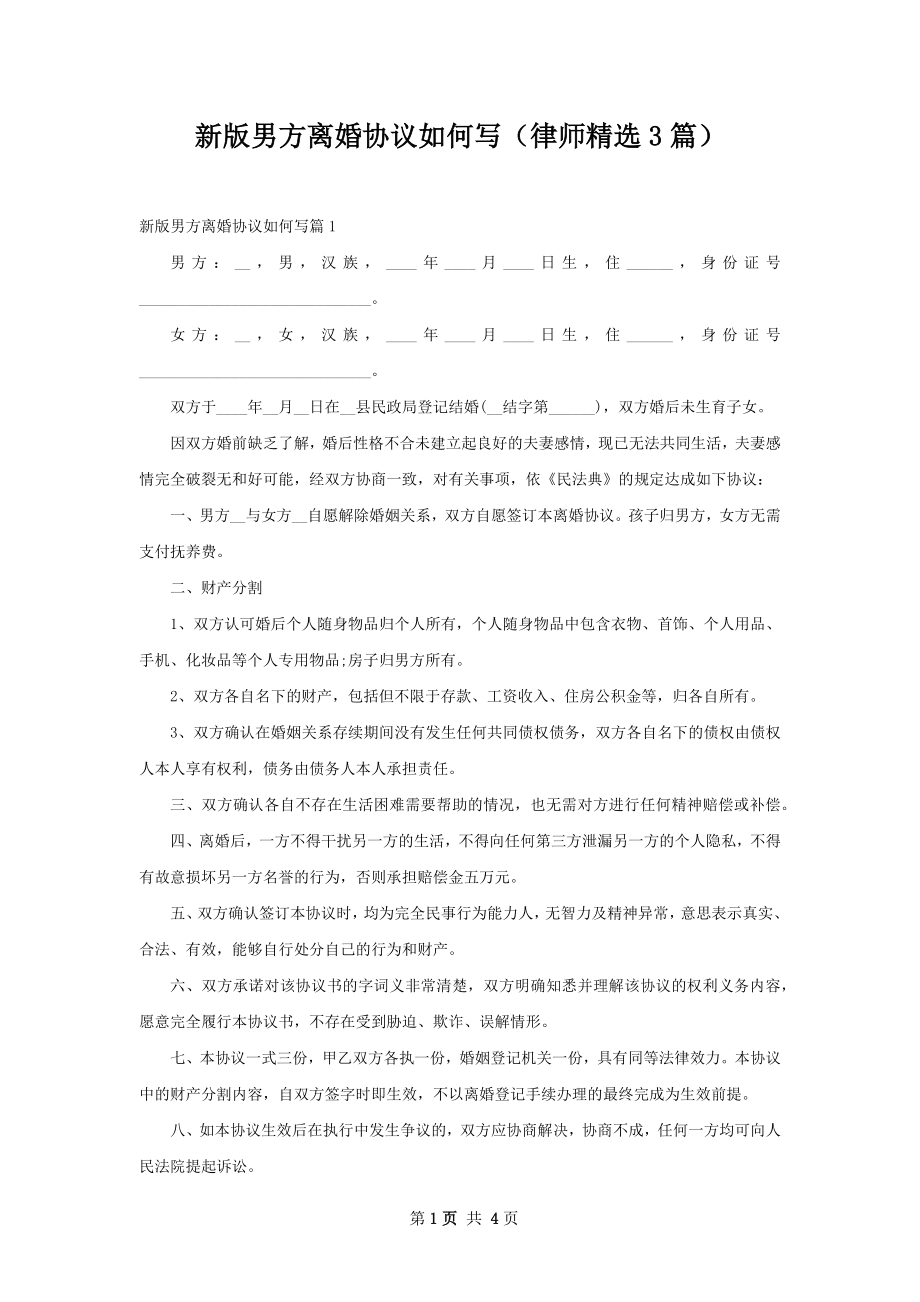 新版男方离婚协议如何写（律师精选3篇）.docx_第1页