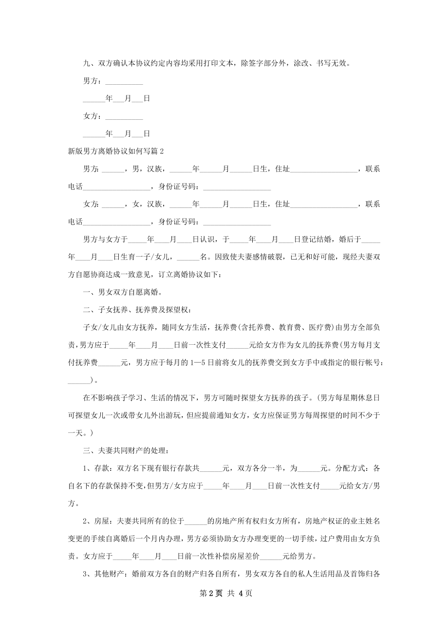 新版男方离婚协议如何写（律师精选3篇）.docx_第2页