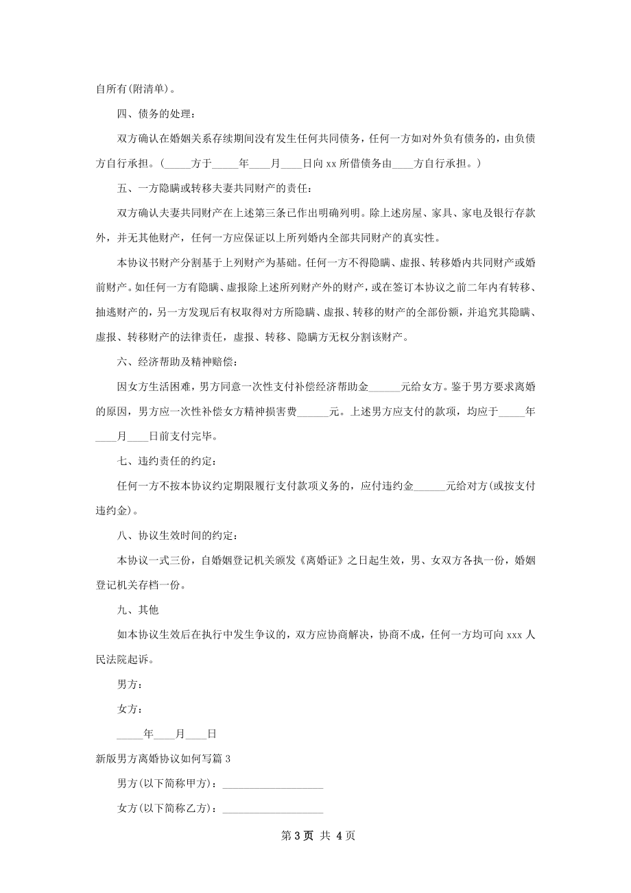 新版男方离婚协议如何写（律师精选3篇）.docx_第3页